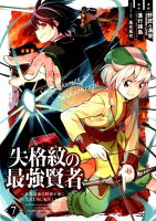 失格紋の最強賢者 第7巻の表紙画像