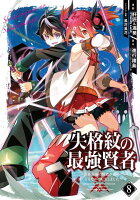 失格紋の最強賢者 第8巻の表紙画像