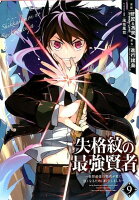 失格紋の最強賢者 第9巻の表紙画像