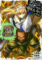 ダンジョンに出会いを求めるのは間違っているだろうか外伝ソード・オラトリア 第10巻の表紙画像