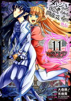 ダンジョンに出会いを求めるのは間違っているだろうか外伝ソード・オラトリア 第11巻の表紙画像