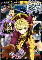 ダンジョンに出会いを求めるのは間違っているだろうか外伝ソード・オラトリア 第15巻の表紙画像
