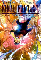 ファイナルファンタジー　ロスト・ストレンジャー 第3巻の表紙画像