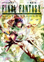 ファイナルファンタジー　ロスト・ストレンジャー 第4巻の表紙画像