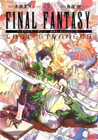 ファイナルファンタジー　ロスト・ストレンジャー 第5巻の表紙画像
