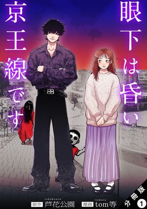 眼下は昏い京王線です（コミック） 分冊版 第1巻の表紙画像