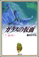 ガラスの仮面 第21巻の表紙画像