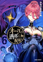 オークの酒杯に祝福を 第6巻の表紙画像