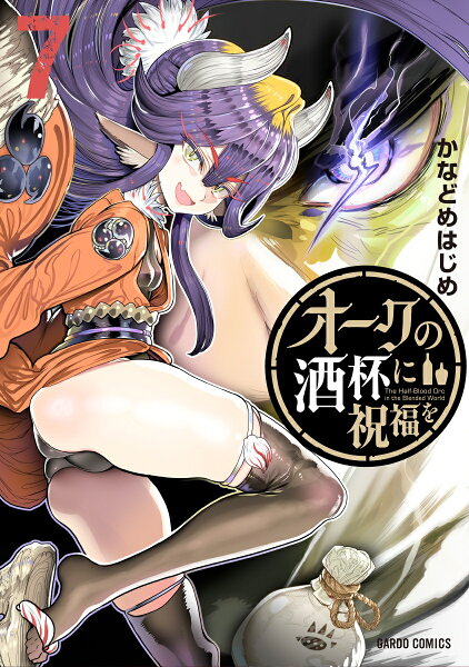 オークの酒杯に祝福を 第7巻の表紙画像