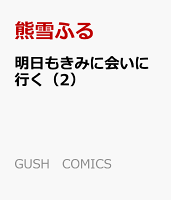 明日もきみに会いに行く 第2巻の表紙画像