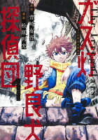 ガス灯野良犬探偵団 第1巻の表紙画像