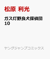 ガス灯野良犬探偵団 第10巻の表紙画像
