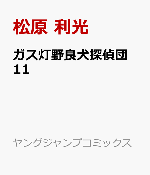 ガス灯野良犬探偵団 第11巻の表紙画像