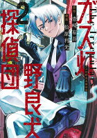 ガス灯野良犬探偵団 第2巻の表紙画像