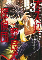 ガス灯野良犬探偵団 第3巻の表紙画像