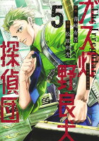 ガス灯野良犬探偵団 第5巻の表紙画像