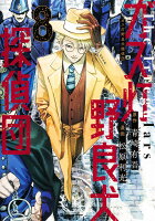 ガス灯野良犬探偵団 第8巻の表紙画像