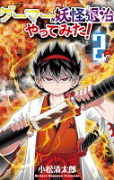 ゲーマーが妖怪退治やってみた！ 第2巻の表紙画像