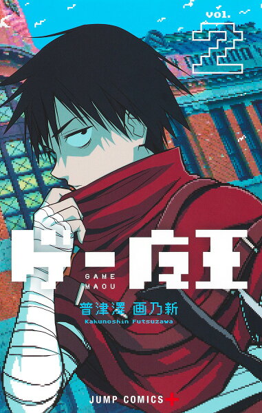 ゲー魔王 第2巻の表紙画像