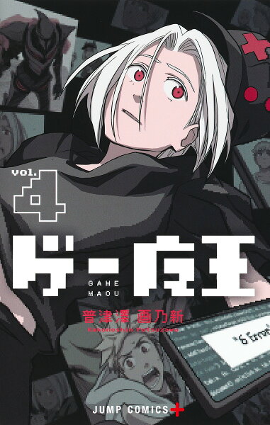 ゲー魔王 第4巻の表紙画像