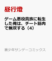 ゲーム悪役貴族に転生した俺は、チート筋肉で無双する 第4巻の表紙画像