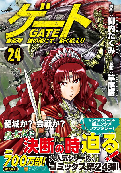 ゲート　自衛隊　彼の地にて、斯く戦えり 第24巻の表紙画像