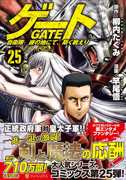 ゲート　自衛隊　彼の地にて、斯く戦えり 第25巻の表紙画像