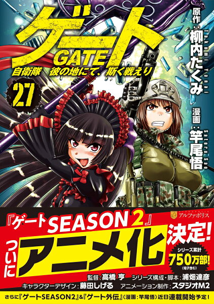 ゲート　自衛隊　彼の地にて、斯く戦えり 第27巻の表紙画像