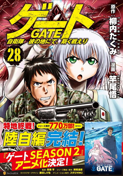 ゲート　自衛隊　彼の地にて、斯く戦えり 第28巻の表紙画像