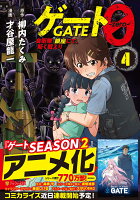 ゲート0 -zero- 第4巻の表紙画像