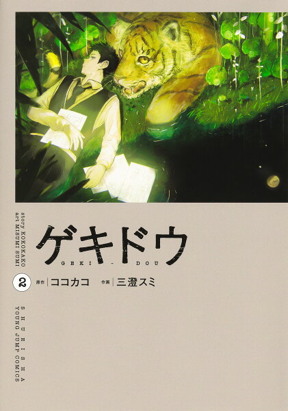ゲキドウ 第2巻の表紙画像