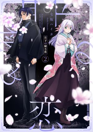 月下の秘め恋 第2巻の表紙画像