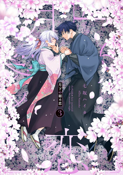月下の秘め恋 第3巻の表紙画像