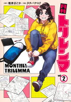月刊トリレンマ 第2巻の表紙画像