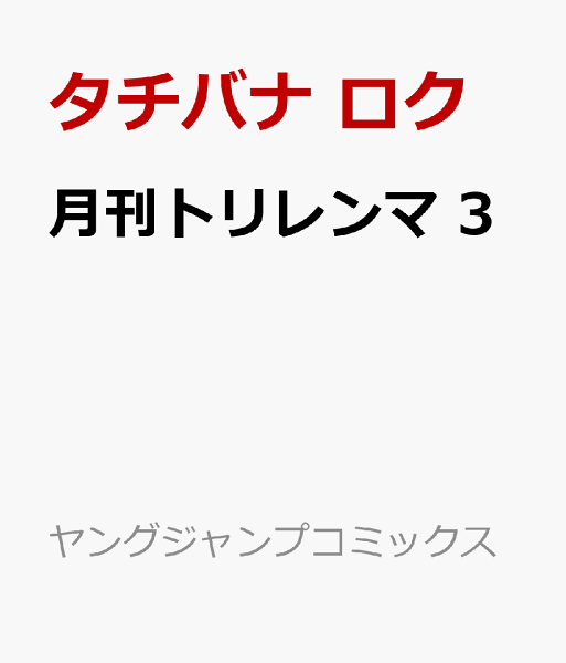 月刊トリレンマ 第3巻の表紙画像
