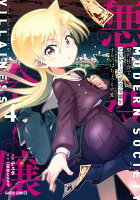 現代社会で乙女ゲームの悪役令嬢をするのはちょっと大変 第4巻の表紙画像