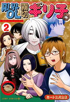 限界OL霧切ギリ子 第2巻の表紙画像