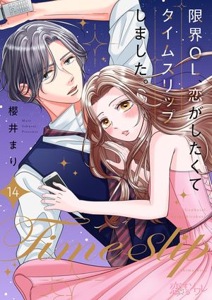 限界OL、恋がしたくてタイムスリップしました。 第14巻の表紙画像