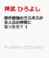 原作最強のラスボスが主人公の仲間になったら？ 第1巻の表紙画像