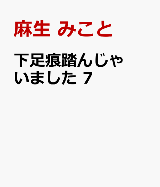 下足痕踏んじゃいました 第7巻の表紙画像