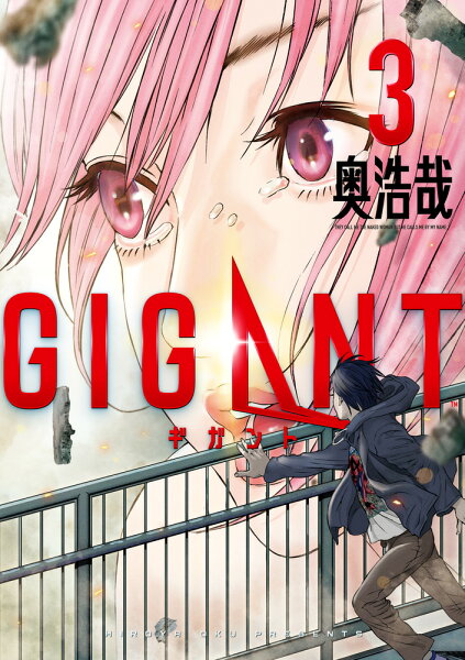 GIGANT 第3巻の表紙画像