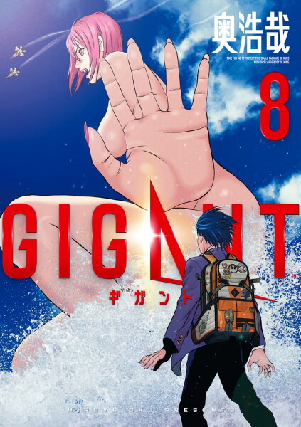 GIGANT 第8巻の表紙画像