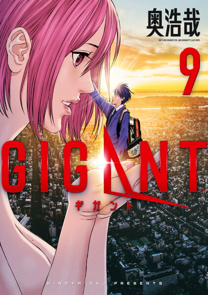 GIGANT 第9巻の表紙画像