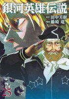 銀河英雄伝説 第25巻の表紙画像