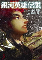 銀河英雄伝説 第3巻の表紙画像