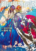 銀河英雄伝説 第31巻の表紙画像