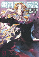 銀河英雄伝説 第33巻の表紙画像
