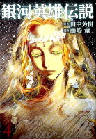 銀河英雄伝説 第4巻の表紙画像