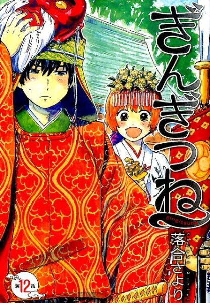 ぎんぎつね 第12巻の表紙画像