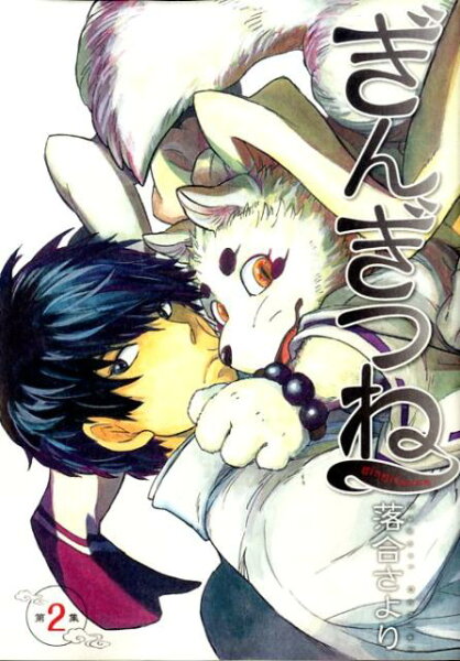 ぎんぎつね 第2巻の表紙画像